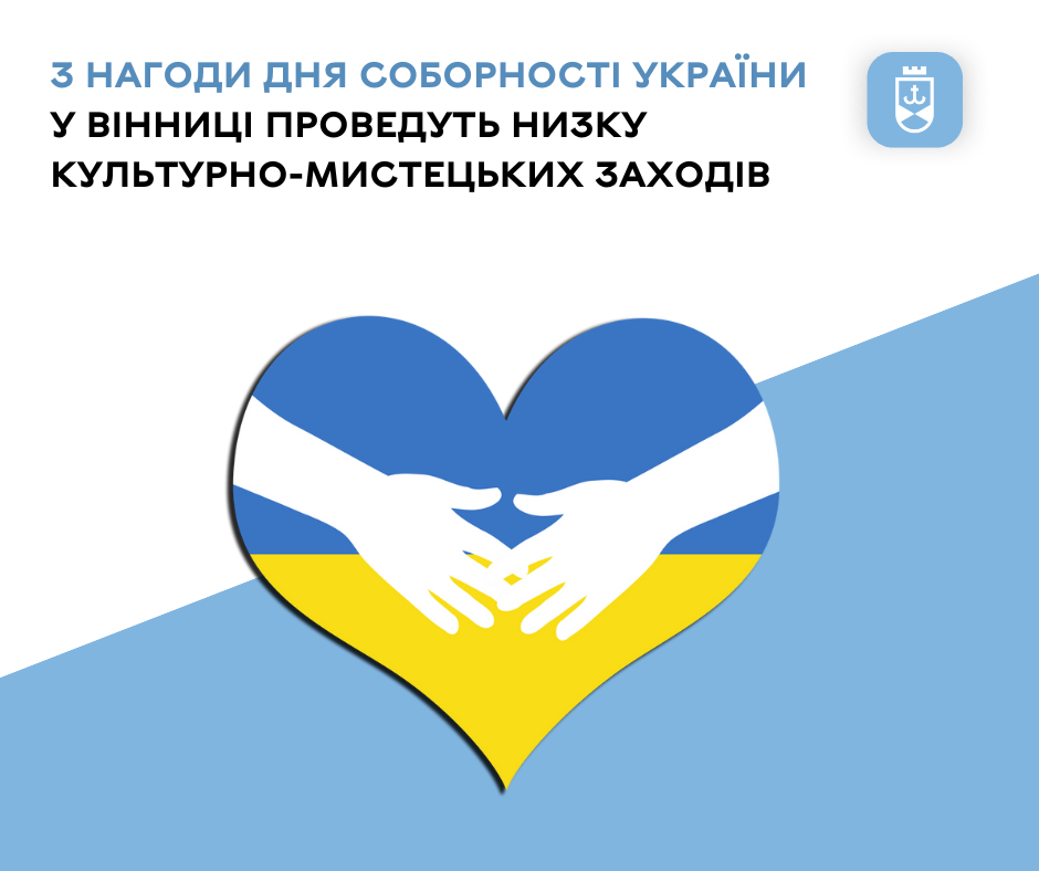 З нагоди Дня Соборності України у Вінниці проведуть низку культурно-мистецьких заходів